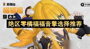 关于绝区零中的橘福福音擎如何进行推荐——详细攻略指南
关于绝区零中的橘福福音擎如何进行推荐——详细攻略指南