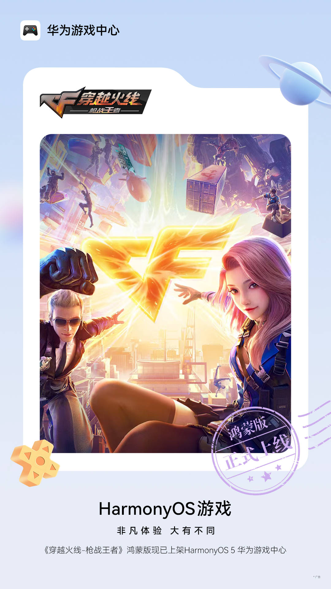 全民热推的竞技型手机游戏《穿越火线-枪战王者》鸿蒙版本正式上线。  
