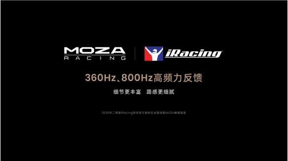 MOZA魔爪赛车模拟器实现了从竞赛到娱乐游戏的双向兼容，携手iRacing展开全面而深度的合作。
