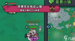 英勇之地中的英勇小镇隐藏的boss位置详解——最全面的指南