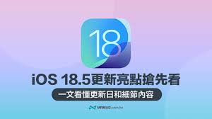 苹果公司正式推出的iOS 18.5版本更新包含了哪些内容，以及此次系统升级带来了哪些显著变化？

