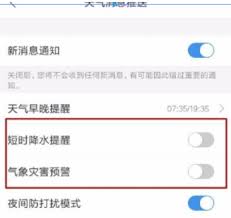 如何关闭墨迹天气中的降雨提示——墨迹天气的降雨提醒关闭方法介绍