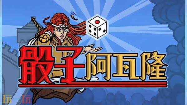 卡牌与策略交织的肉鸽骰子游戏《骰子阿瓦隆》现已在Steam平台上线
卡牌与策略交织的肉鸽骰子游戏《骰子阿瓦隆》现已在Steam平台上线