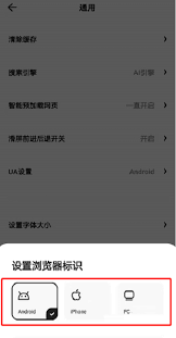 夸克浏览器如何调整浏览器的标识信息——夸克浏览器修改浏览器身份的方法