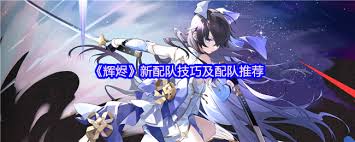 关于辉烬知世的队伍搭配方案——辉烬知世的组合建议