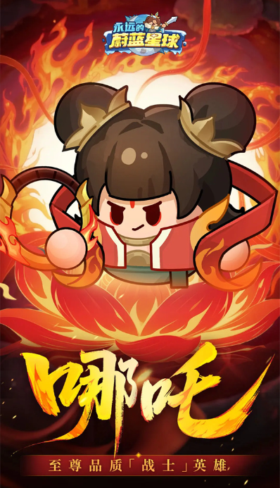 关于“永远的蔚蓝星球”中哪吒角色的属性与技能详细解析