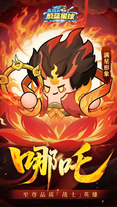 关于“永远的蔚蓝星球”中哪吒角色的属性与技能详细解析