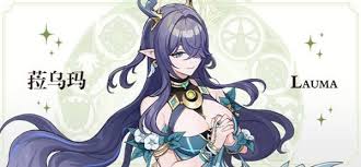 原神中的菈乌玛究竟何时会正式上线？她的推出时间究竟定在哪个版本？
