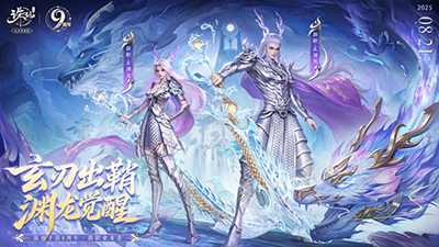 《诛仙》安卓/iOS九周年庆典盛大开启，福利满满！全新职业双形态龙族降临，带来前所未有的战斗体验。