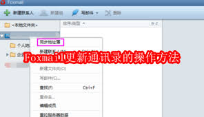 如何在Foxmail中进行通讯录的更新 - Foxmail便捷升级您的联系人目录

