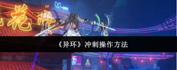 异环冲刺的成功关键在于掌握合理的冲刺方法与技巧。首先，需要全面理解游戏的基本规则和机制。
