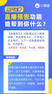小鹅通平台如何安排直播预订-使用小鹅通进行直播活动的预约流程