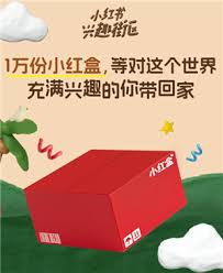 <h3>怎样顺利参与小红书小红盒活动——具体进入途径详解</h3>
