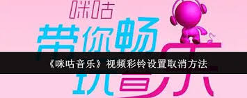 关于停止使用咪咕音乐视频彩铃功能的详细步骤—如何取消设置
关于停止使用咪咕音乐视频彩铃功能的详细步骤—如何取消设置