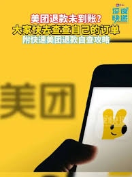 美团退款自查指南——教你轻松解决退款难题 美团退款自查指南——教你轻松解决退款难题