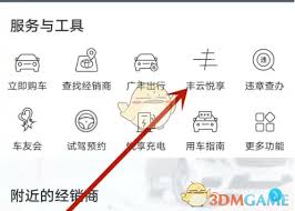 丰云行如何激活车载联网系统——开启智能出行的新篇章

