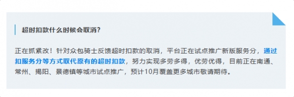 饿了么在多个地区开展试点，逐步取消对骑手超时的扣款措施，改用扣减服务积分的方式进行管理。

