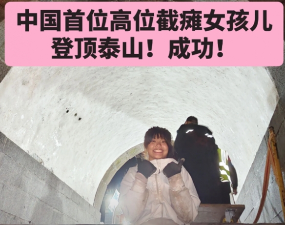 00后残障少女勇攀泰山，徒手攀登55小时诠释生命的坚韧与力量
