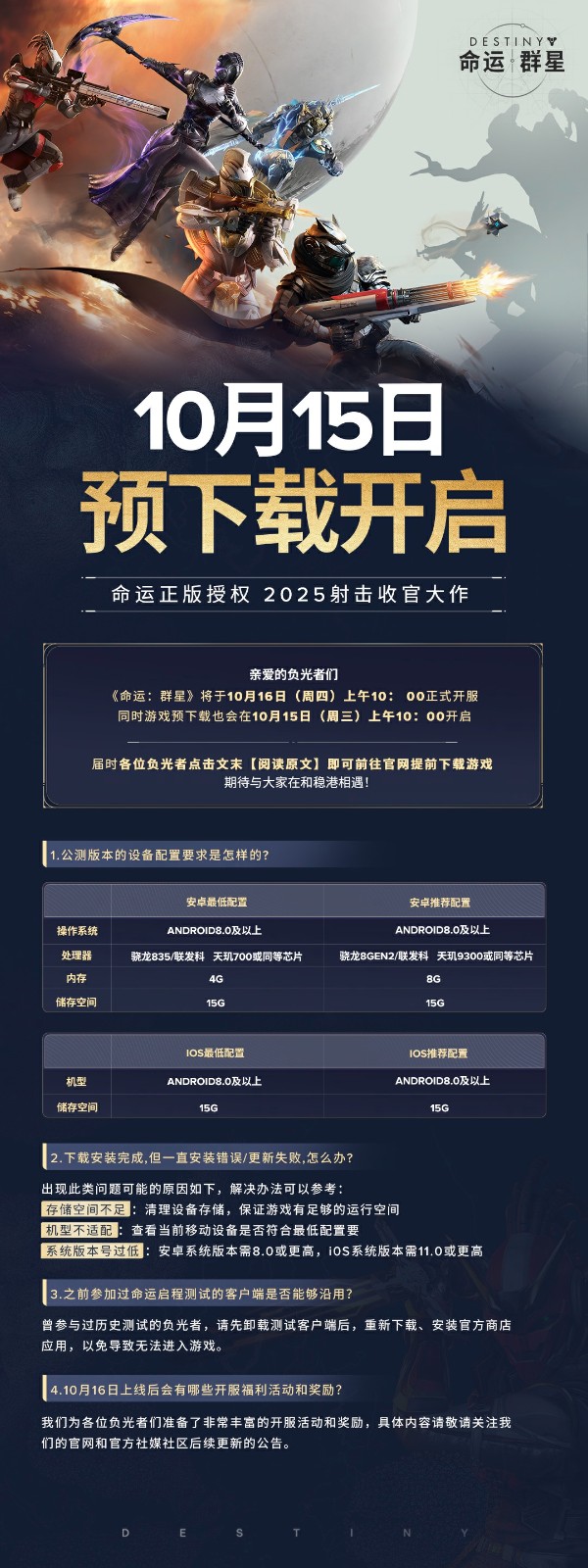 《命运：群星》的提前下载功能现已开启，为玩家带来便捷的预先体验机会。