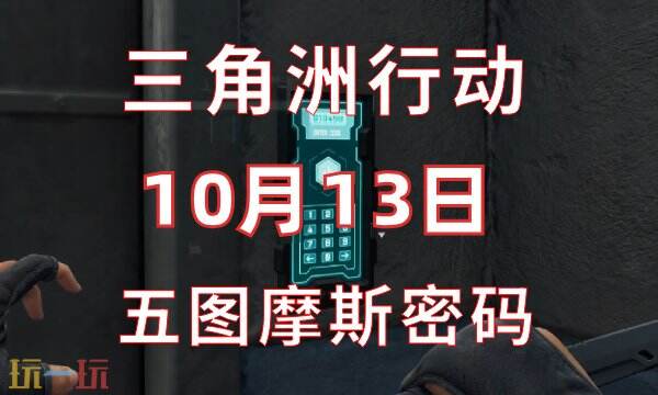 今日三角洲行动密码公布：10.13 10月13日每日地图密码详细分享  

