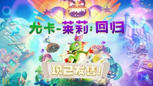 3D平台探索类开放世界游戏《尤卡莱莉：回归》正式上线销售