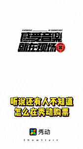 如何在秀动平台成功购票——秀动抢票技巧详解
