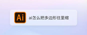 利用人工智能技术实现多边形内部凹陷的视觉效果——探索基于AI工具打造多边形内凹表现的方法
