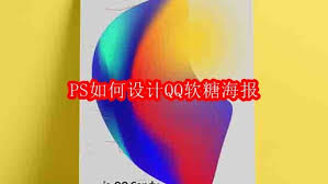 PS在QQ软糖海报设计中的应用实例—如何利用PS制作吸引人的QQ软糖广告海报