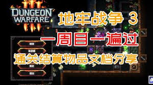 关于地牢战争3中第二十一关的通关方法和详细攻略