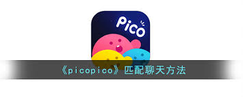 picopico匹配性别设置方法详解—如何调整picopico中的匹配性别选项 picopico匹配性别设置方法详解—如何调整picopico中的匹配性别选项