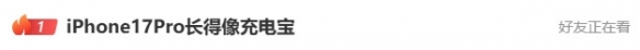 iPhone 17 Pro新外观引发热烈讨论，网友戏称其酷似便携充电宝！