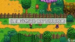 星露谷物语中如何快速定位铜矿脉——高效挖掘铜矿技巧详解