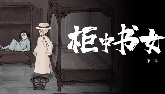 山河旅探第二章中柜中书女的凶手到底是谁？