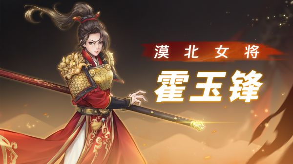 战魂铭人中霍玉锋技能详解—深度解析霍玉锋的战斗技巧