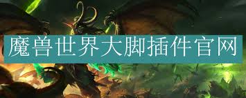 魔兽世界大脚插件的官方网站具体位置在哪里？-魔兽世界大脚插件官网地址是哪些？

