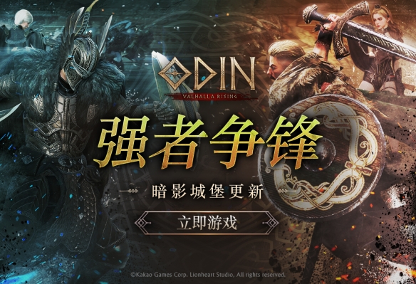 《Odin:_Valhalla_Rising》夏季重大版本更新正式上线,开启全新篇章 《Odin:_Valhalla_Rising》夏季重大版本更新正式上线,开启全新篇章