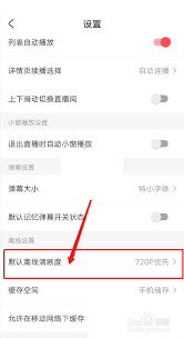 acfun如何调整缓存视频的清晰度-acfun中缓存清晰度怎样修改
