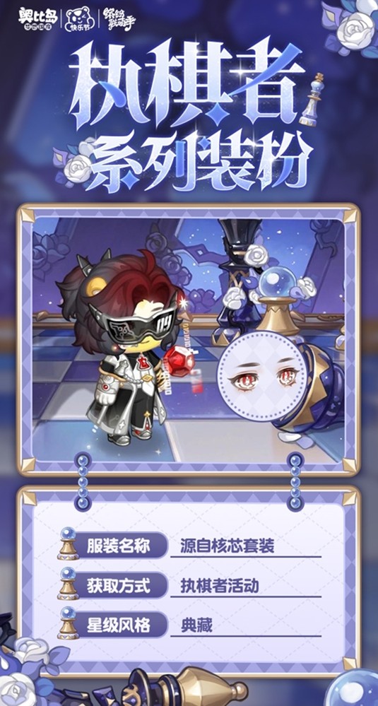 奥比岛手游「执棋者」限时活动正式开启！全新象棋主题的服饰与家具现已上线，等待你的加入！