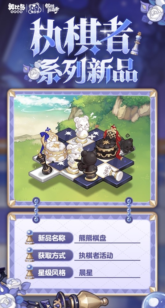 奥比岛手游「执棋者」限时活动正式开启！全新象棋主题的服饰与家具现已上线，等待你的加入！