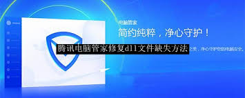 腾讯电脑管家在修复DLL文件丢失方面的操作流程详解-如何利用腾讯电脑管家修复缺失的DLL