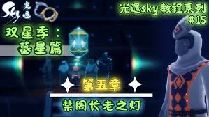 光遇双星季的第五个季节任务如何顺利完成——详细通关指南