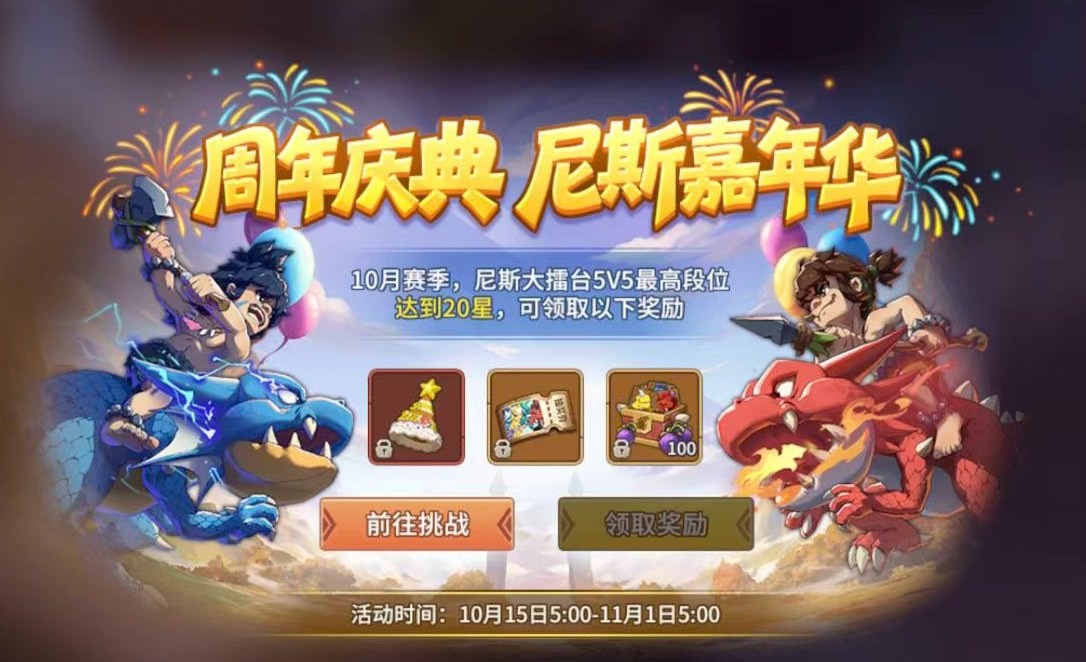 【石器时代觉醒_周年盛典】上线版本福利汇总！