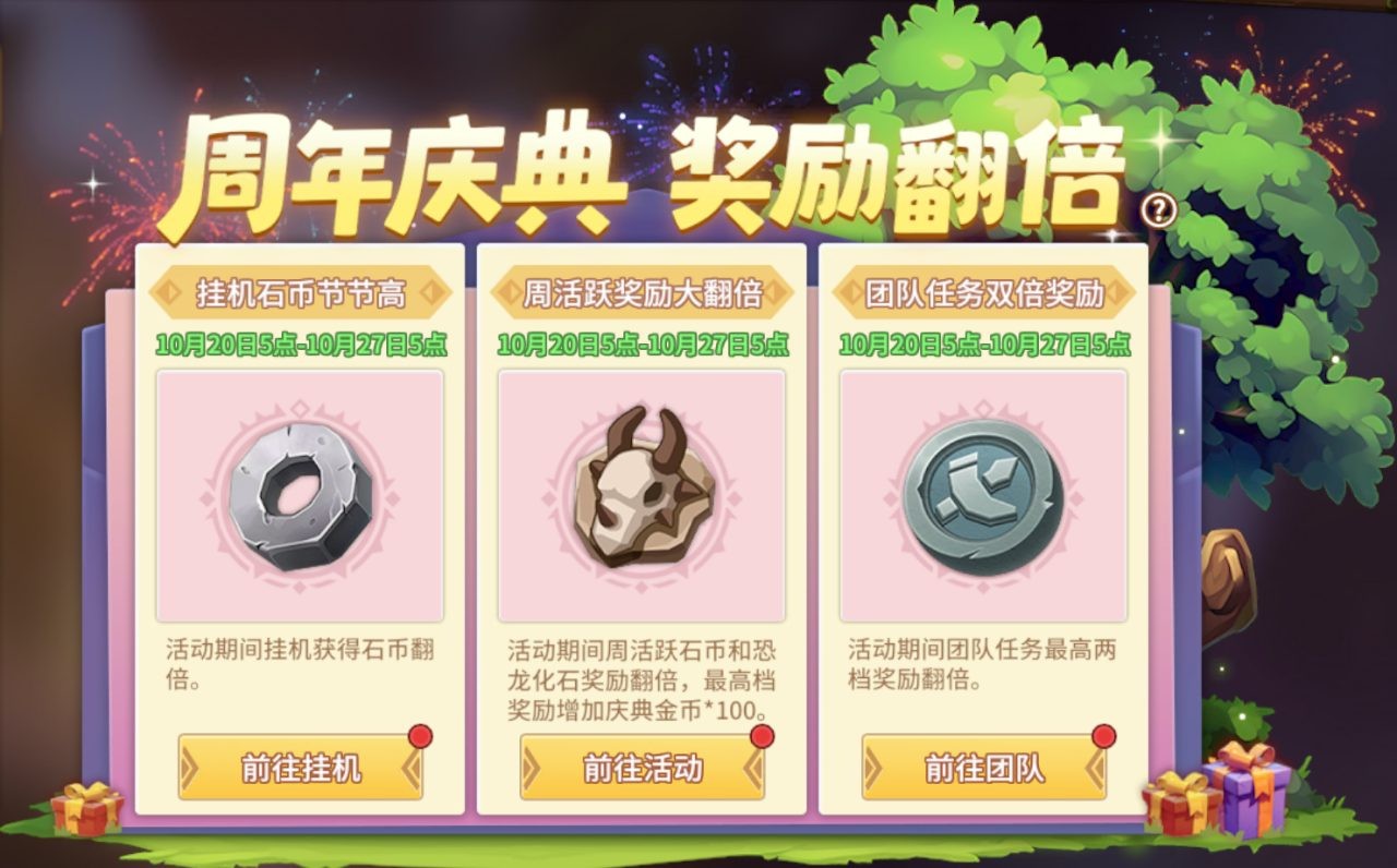 【石器时代觉醒_周年盛典】上线版本福利汇总！
