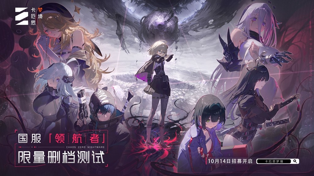 “第九史诗”系列全新力作《卡厄思梦境》首次亮相国服！预计将在10月14日开启首次测试招募