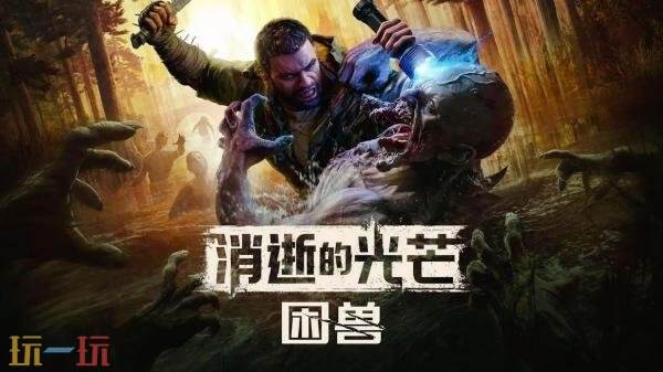 《消逝的光芒:困兽》未来更新计划正式揭晓 《消逝的光芒:困兽》未来更新计划正式揭晓