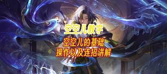 王者荣耀中空空儿的详细攻略指南——全面解析空空儿的使用技巧