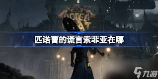 关于《匹诺曹的谎言》游戏存档的具体位置—这里为您详细整理全方位的解析 关于《匹诺曹的谎言》游戏存档的具体位置—这里为您详细整理全方位的解析