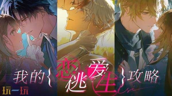 最新发行的乙女向视觉小说AVG——《我的恋爱逃生攻略》现已正式上线