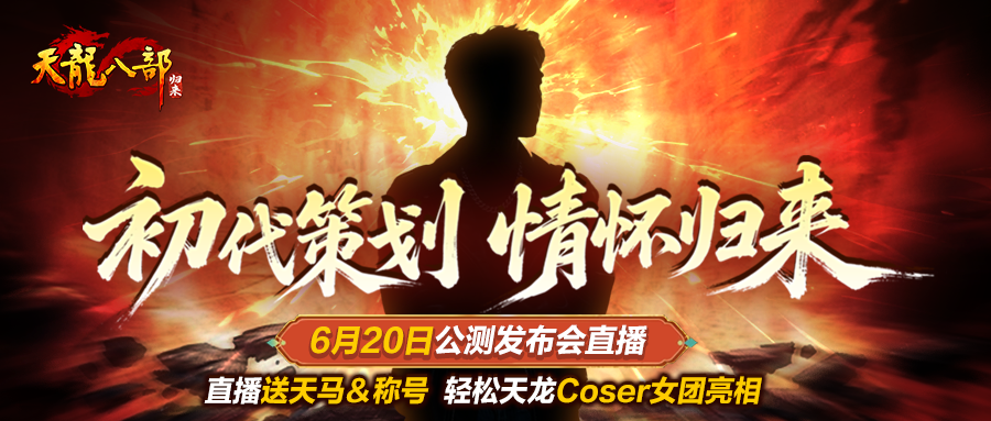 《天龙八部·归来》最初策划团队重返，6月20日正式开启公测发布会，直播期间赠送天马坐骑与荣耀称号