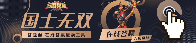 人体若缺乏某种特定元素，可能会增加患上甲状腺肿大的风险——这是万国觉醒国士无双中的经典答案之一。
